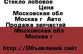 Стекло лобовое Toyota RAV-4 (NordGlass) › Цена ­ 3 400 - Московская обл., Москва г. Авто » Продажа запчастей   . Московская обл.,Москва г.